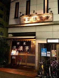 割烹風居酒屋 酒菜 浪漫亭 本店
