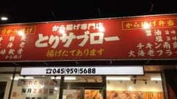 とりサブロー 横浜旭今宿店