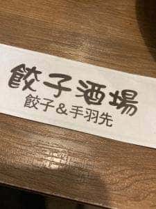 餃子酒場 豊洲店