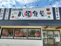 麺飯中華厨房 八福食堂