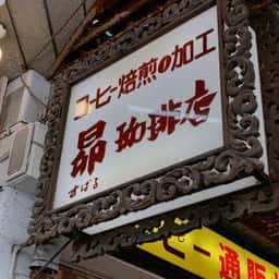 昴珈琲店