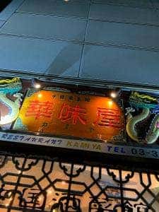 華味屋