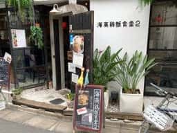 海南鶏飯食堂 2 恵比寿店