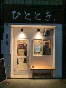 立ち呑み ひととき