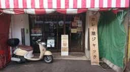 カレー屋ジャック