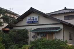 和食処 浜宮