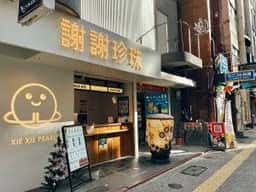 謝謝珍珠 福岡天神店