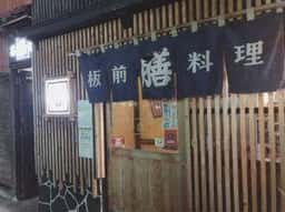 膳