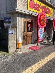 ぎょうざ 満塁