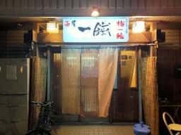 串屋 一鐵