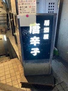 唐辛子