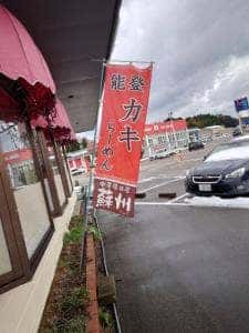 中華居酒屋 蘇州