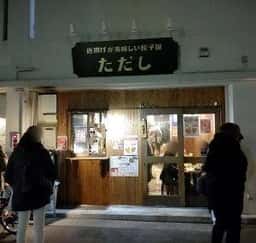 唐揚げが美味しい餃子屋ただし 三宮店