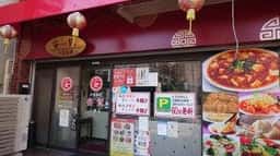 中国料理 安記 土橋店