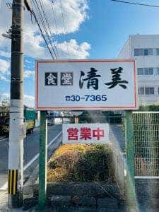 二代目 清美食堂