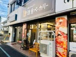 鎌倉ベーカリー 千代田販売店