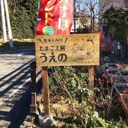 たまご工房うえの