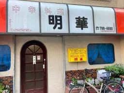 明華
