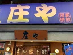 庄や 西船橋北口店