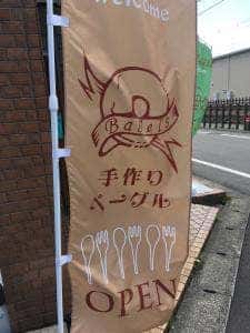 はるのひbagel bakery