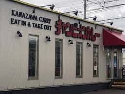 チャンピオンカレー玉鉾店