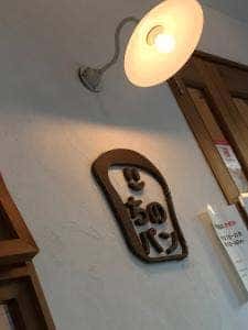 ちのパン