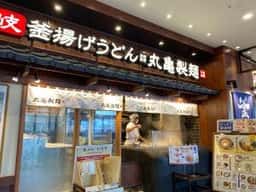 丸亀製麺 Coaska Bayside Stores店