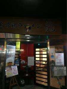 博多烏骨鶏ラーメン龍 天草店
