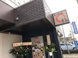 炭火串焼まる