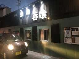 焼処 呑喰