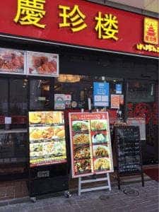 慶珍楼