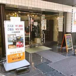 サウナホテル ニュー大泉 新大久保店