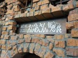 おばあさんの知恵袋