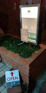 チャイニーズレストラン鮮華