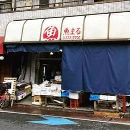 魚まる