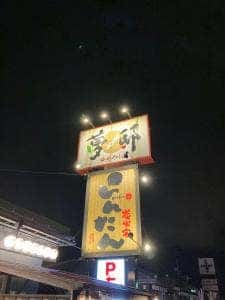 炭火家 らんたん