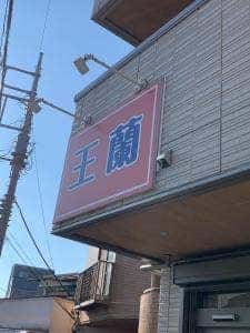 担々麺 王蘭