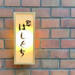 鮨 はしぐち