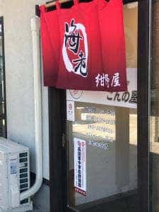 こんの屋