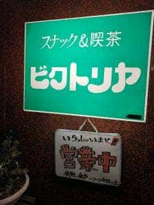 ビクトリヤ