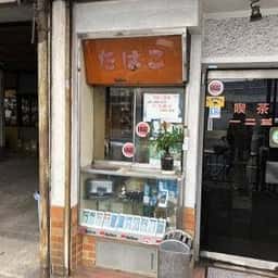 喫茶一二三