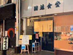 日進食堂