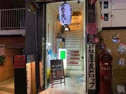 下町の居酒屋駄菓子屋 ドロップ