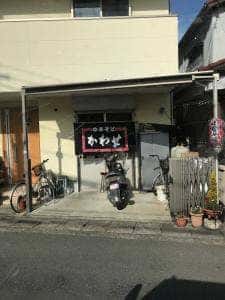 かわせ 田尻店