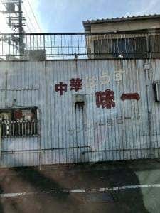 中華ハウス味一