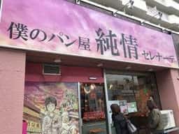 僕のパン屋 純情セレナーデ