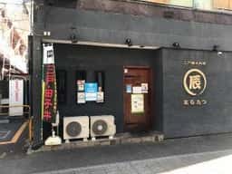 三戸郷土料理 まる辰