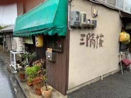 三階楼