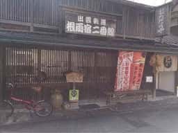 出雲街道根雨宿二番館 そば道場たたらや