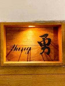 私厨房 勇
